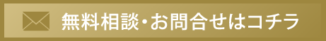 「無料相談」・「お問い合わせ」はこちら