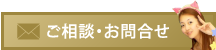 ご相談・お問合せ